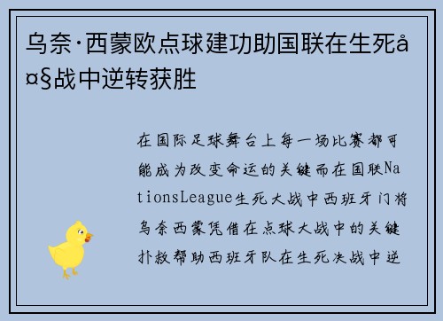 乌奈·西蒙欧点球建功助国联在生死大战中逆转获胜