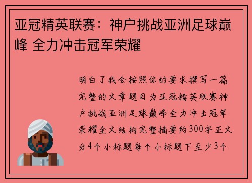 亚冠精英联赛：神户挑战亚洲足球巅峰 全力冲击冠军荣耀