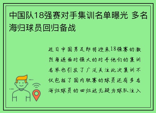 中国队18强赛对手集训名单曝光 多名海归球员回归备战
