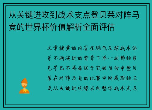 从关键进攻到战术支点登贝莱对阵马竞的世界杯价值解析全面评估