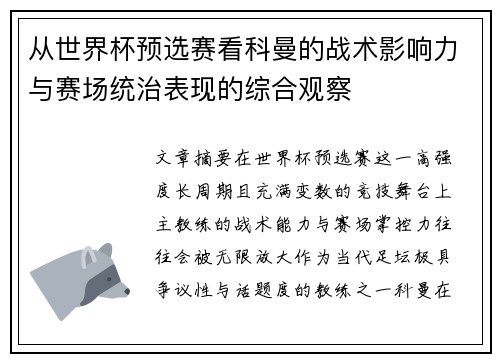 从世界杯预选赛看科曼的战术影响力与赛场统治表现的综合观察