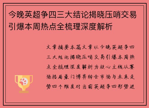 今晚英超争四三大结论揭晓压哨交易引爆本周热点全梳理深度解析
