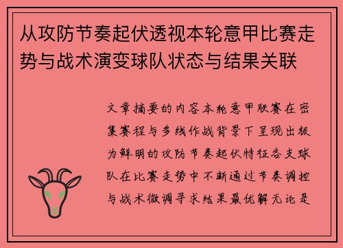 从攻防节奏起伏透视本轮意甲比赛走势与战术演变球队状态与结果关联 从攻防节奏起伏透视本轮意甲比赛走势与战术演变球队状态与结果关联