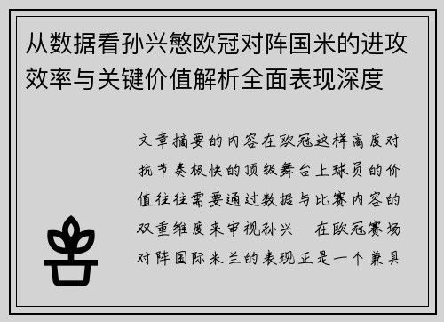 从数据看孙兴慜欧冠对阵国米的进攻效率与关键价值解析全面表现深度 从数据看孙兴慜欧冠对阵国米的进攻效率与关键价值解析全面表现深度