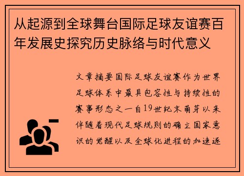 从起源到全球舞台国际足球友谊赛百年发展史探究历史脉络与时代意义