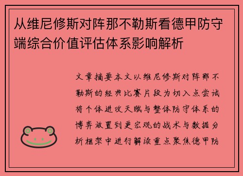 从维尼修斯对阵那不勒斯看德甲防守端综合价值评估体系影响解析 从维尼修斯对阵那不勒斯看德甲防守端综合价值评估体系影响解析