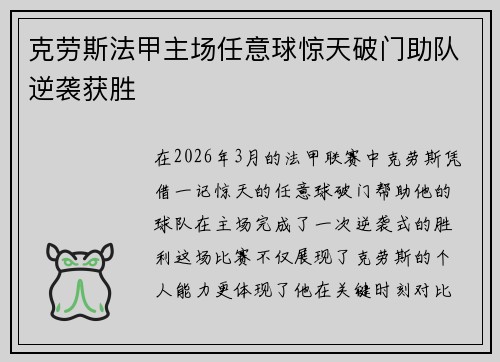 克劳斯法甲主场任意球惊天破门助队逆袭获胜
