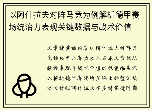 以阿什拉夫对阵马竞为例解析德甲赛场统治力表现关键数据与战术价值