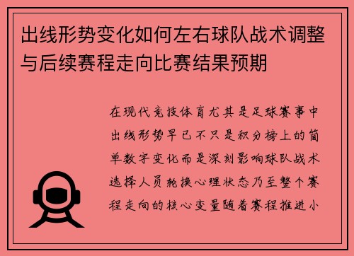 出线形势变化如何左右球队战术调整与后续赛程走向比赛结果预期 出线形势变化如何左右球队战术调整与后续赛程走向比赛结果预期