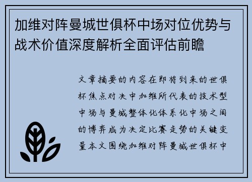 加维对阵曼城世俱杯中场对位优势与战术价值深度解析全面评估前瞻