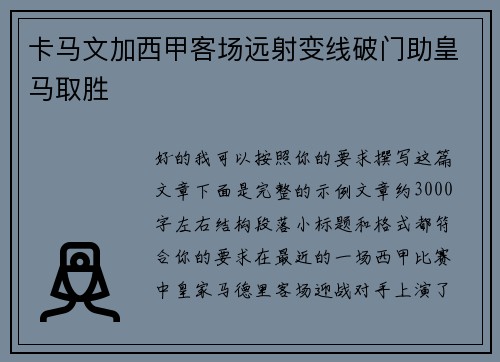 卡马文加西甲客场远射变线破门助皇马取胜