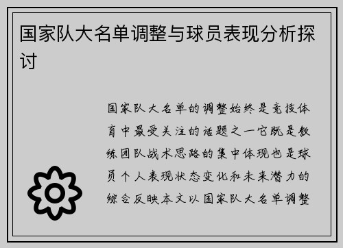 国家队大名单调整与球员表现分析探讨
