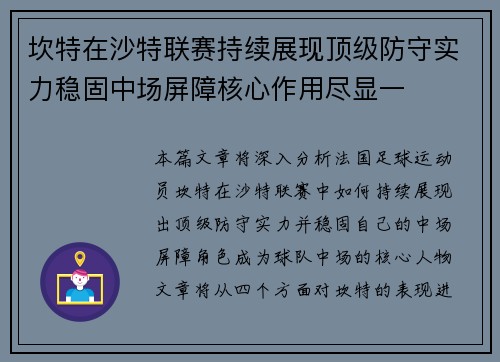 坎特在沙特联赛持续展现顶级防守实力稳固中场屏障核心作用尽显一 坎特在沙特联赛持续展现顶级防守实力稳固中场屏障核心作用尽显一