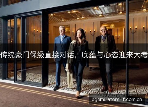 传统豪门保级直接对话,底蕴与心态迎来大考 传统豪门保级直接对话,底蕴与心态迎来大考