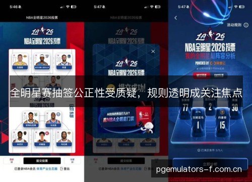 全明星赛抽签公正性受质疑,规则透明成关注焦点 全明星赛抽签公正性受质疑,规则透明成关注焦点
