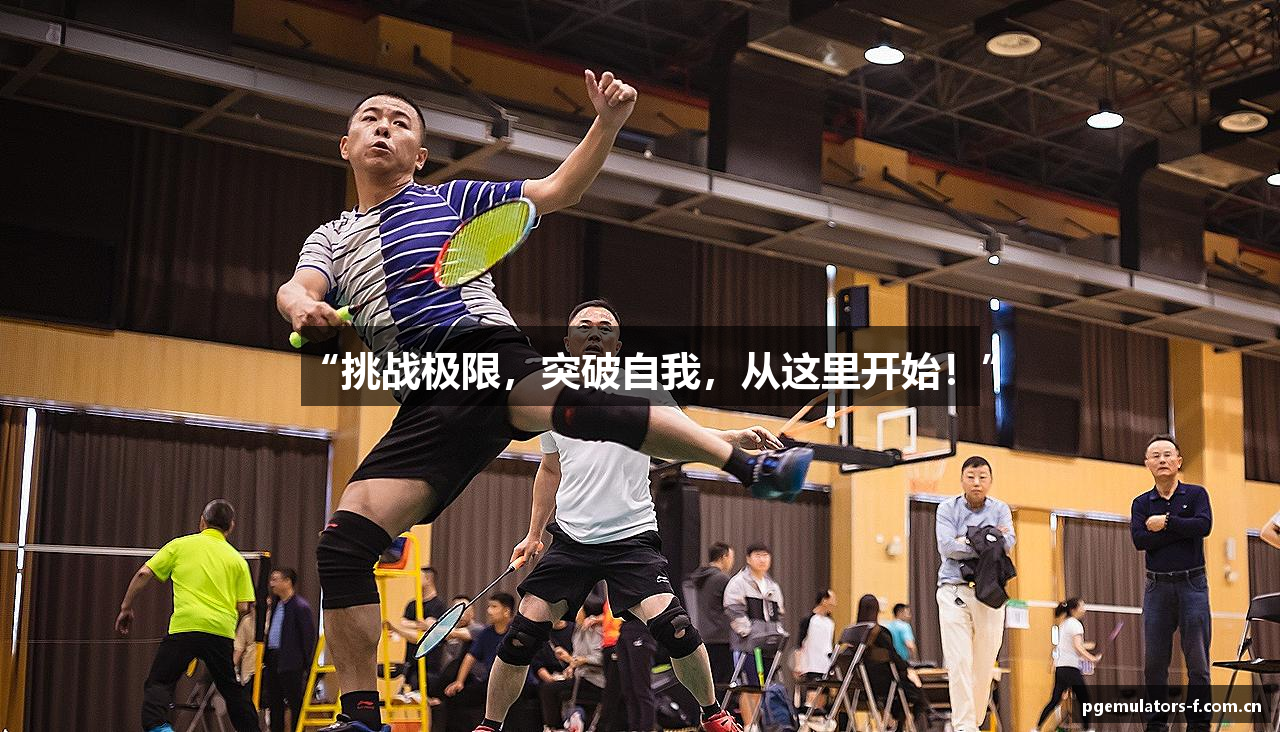 “挑战极限，突破自我，从这里开始！”